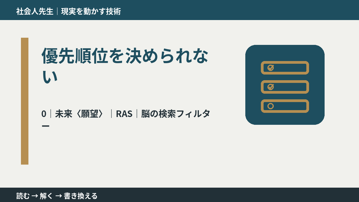 優先順位を決められないとき、未来を判断基準にするには？｜RAS｜脳の検索フィルター