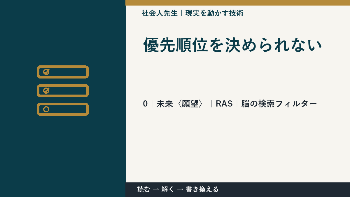 優先順位を決められないとき、未来をどう置く？｜RAS｜脳の検索フィルター