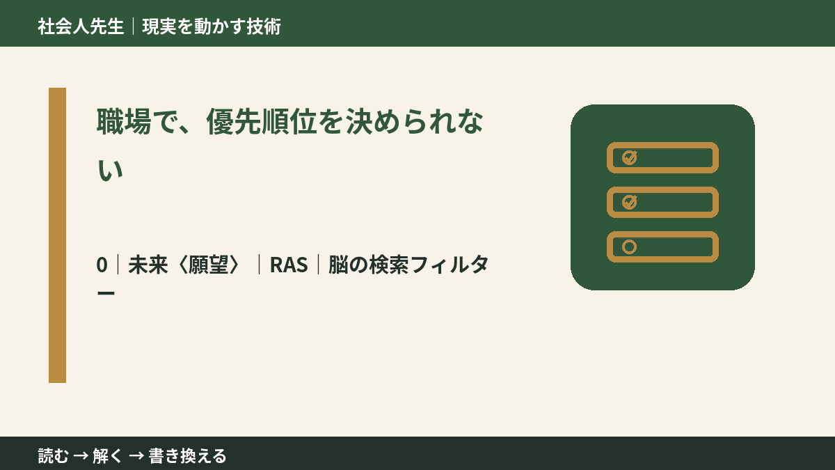 職場で、優先順位を決められないとき、未来を判断基準にするには？｜RAS｜脳の検索フィルター