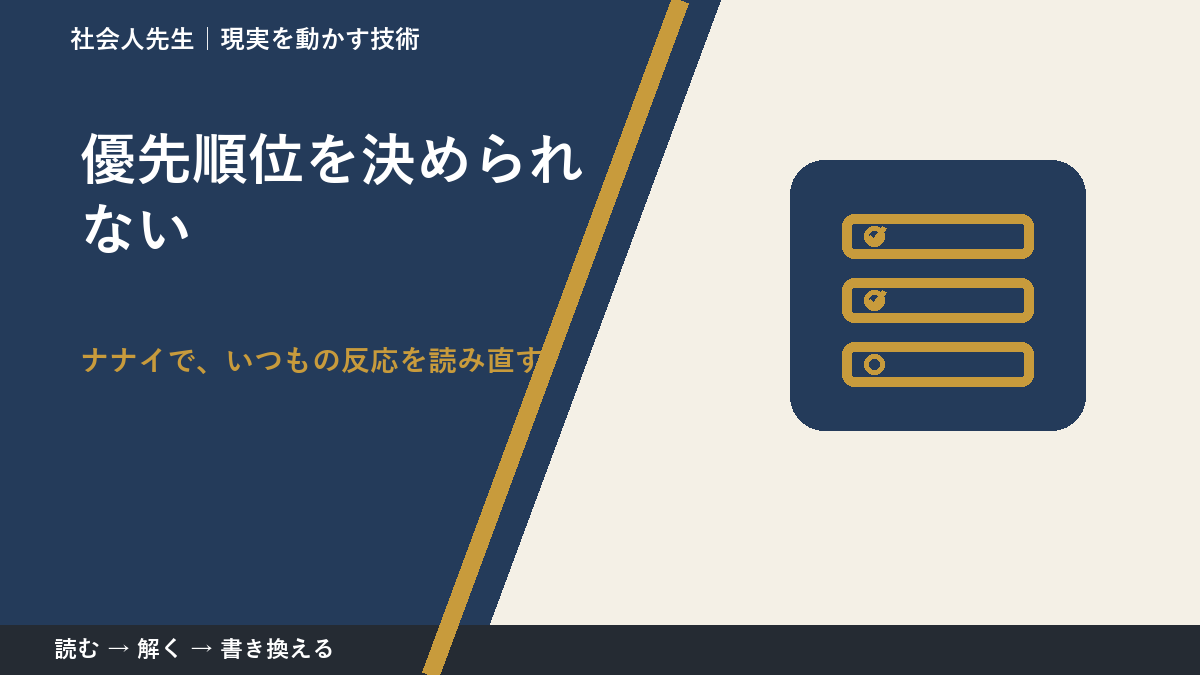 優先順位を決められない｜まず分けたい事実と前提