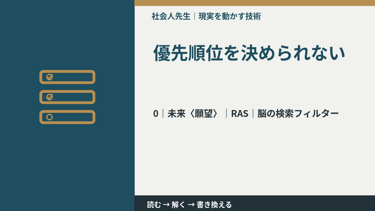 優先順位を決められないとき、未来を判断基準にするには？｜RAS｜脳の検索フィルター