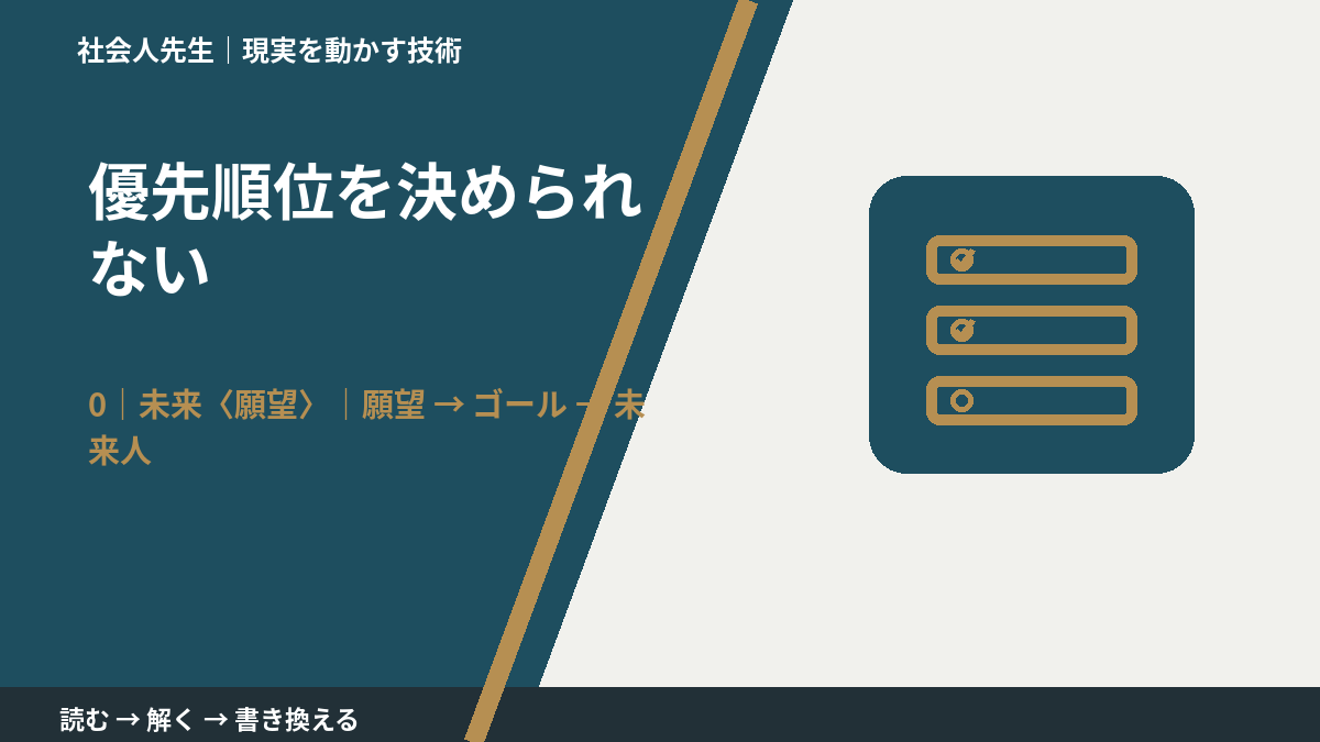 優先順位を決められないとき、未来を判断基準にするには？｜願望 → ゴール → 未来人