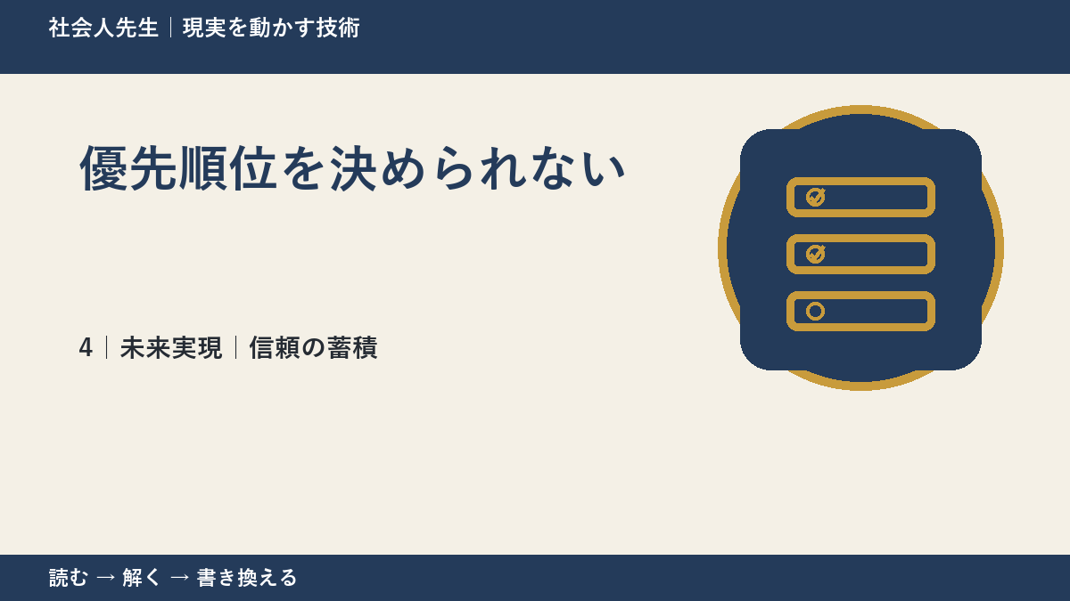 優先順位を決められないとき、未来へつながる次の一手は？｜信頼の蓄積