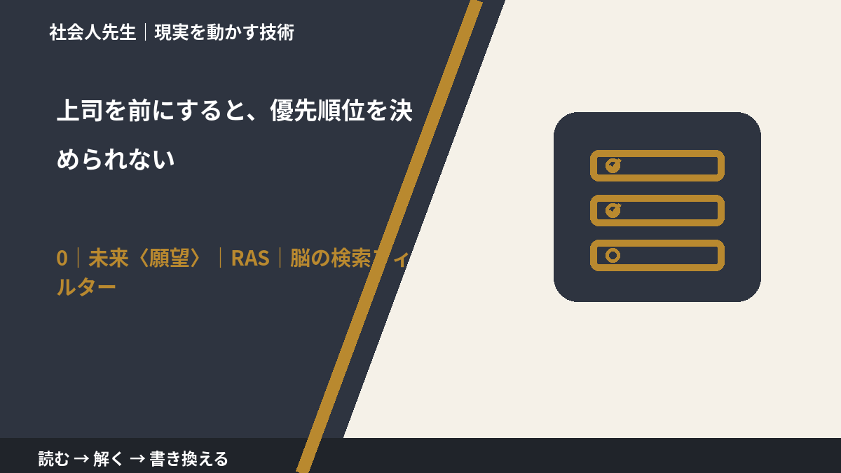 上司を前にすると、優先順位を決められないとき、未来を判断基準にするには？｜RAS｜脳の検索フィルター