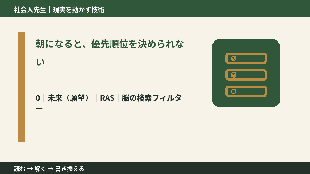 朝になると、優先順位を決められないとき、未来を判断基準にするには？｜RAS｜脳の検索フィルター