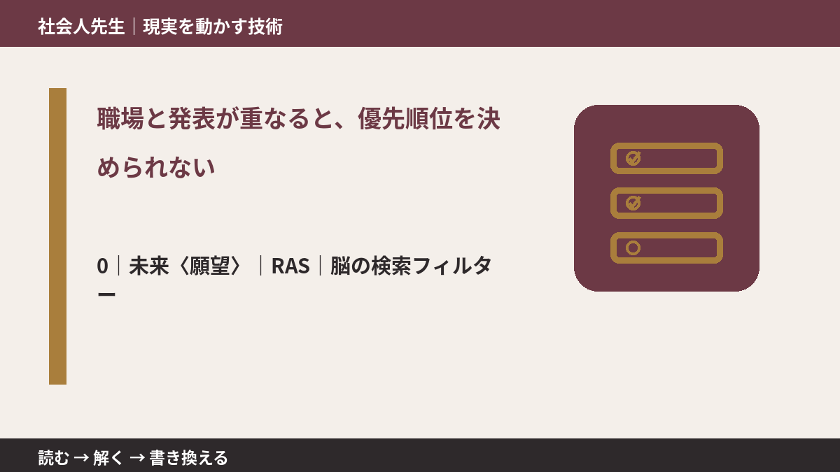 職場と発表が重なると、優先順位を決められないとき、未来を判断基準にするには？｜RAS｜脳の検索フィルター