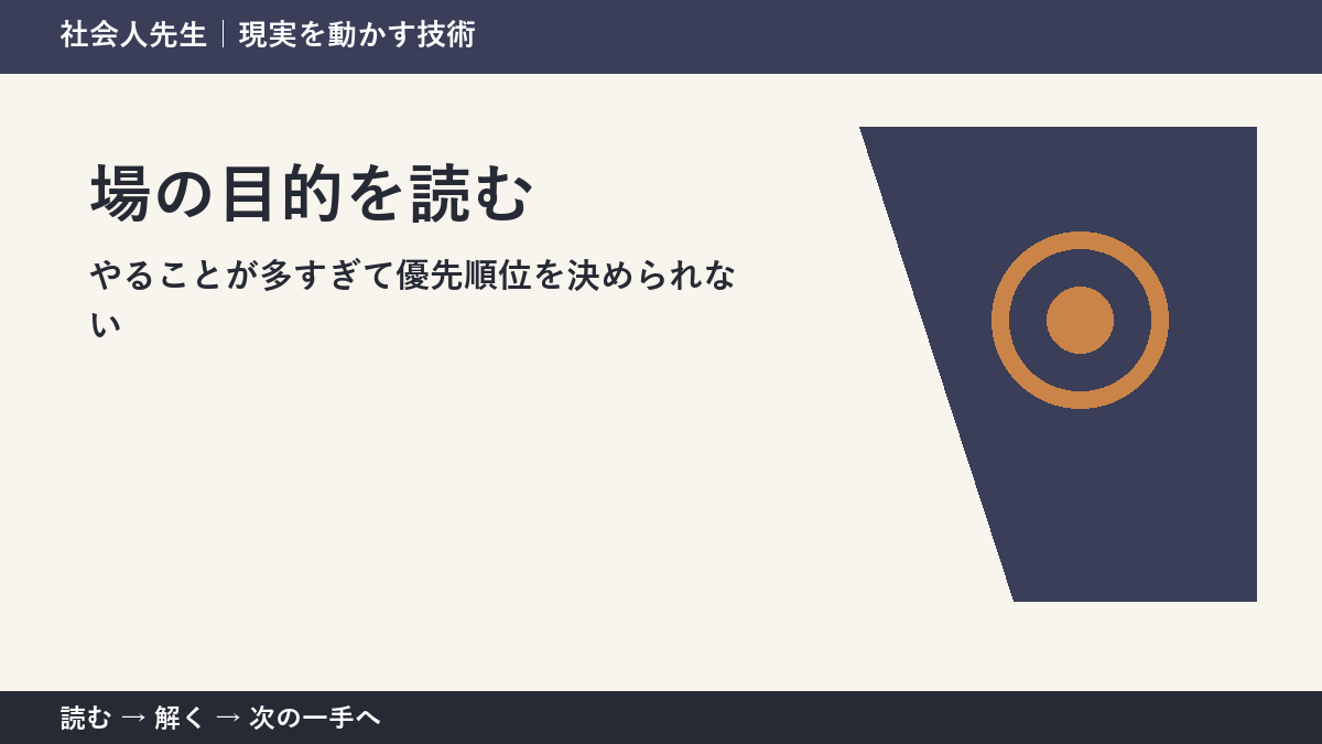 やることが多すぎて優先順位を決められない。その前に一つだけ読む｜場の目的を読むで判断を軽くする