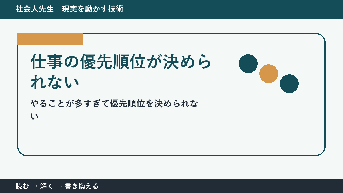仕事の優先順位が決められない理由｜締切ではなく目的から選ぶ方法