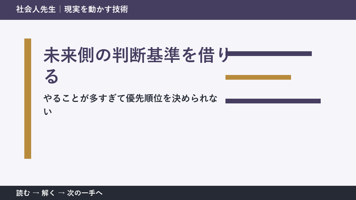 やることが多すぎて優先順位を決められないとき、視点を一段ずらす｜未来側の判断基準を借りるを仕事で使う