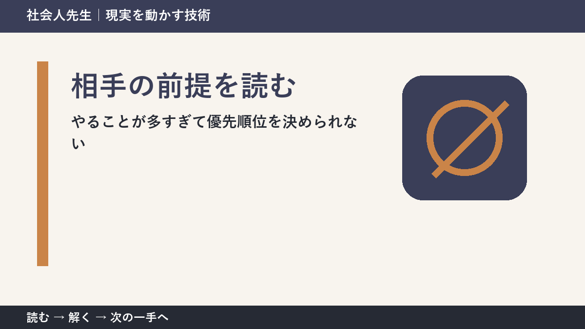 やることが多すぎて優先順位を決められないときの見方を変える｜相手の前提を読むで判断基準を取り戻す