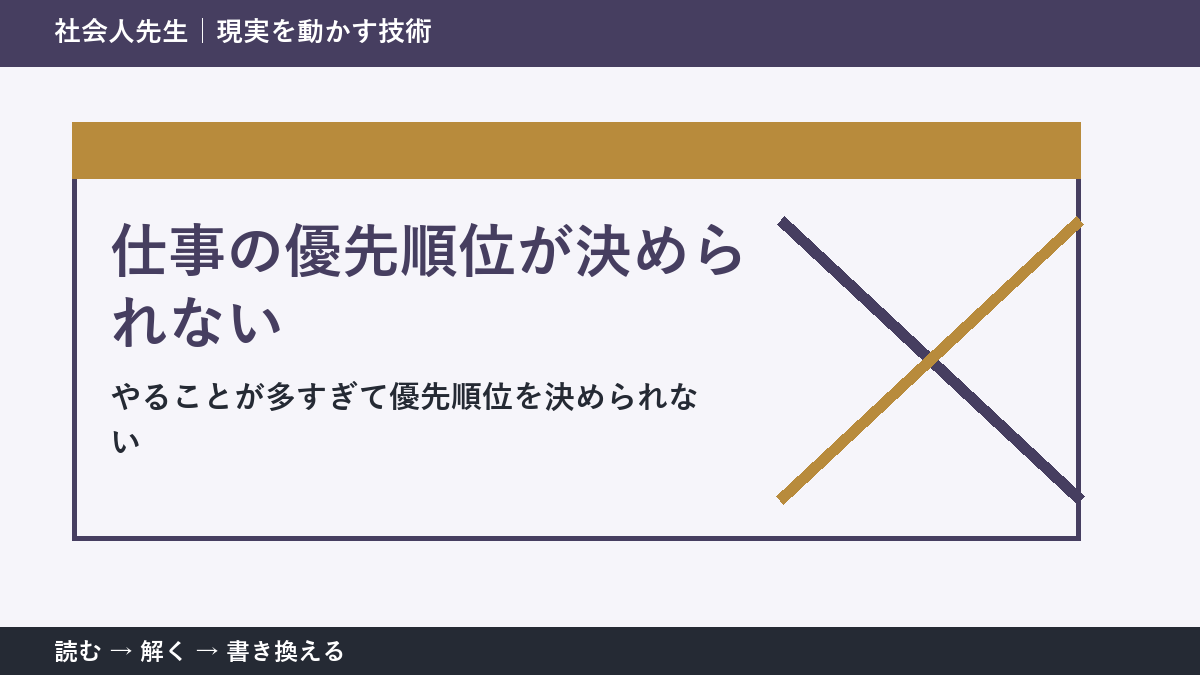 仕事の優先順位が決められない理由｜締切ではなく目的から選ぶ方法