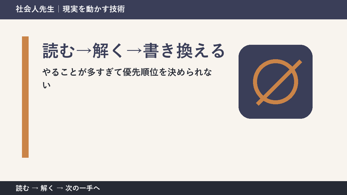 やることが多すぎて優先順位を決められないときの見方を変える｜読む→解く→書き換えるで判断基準を取り戻す