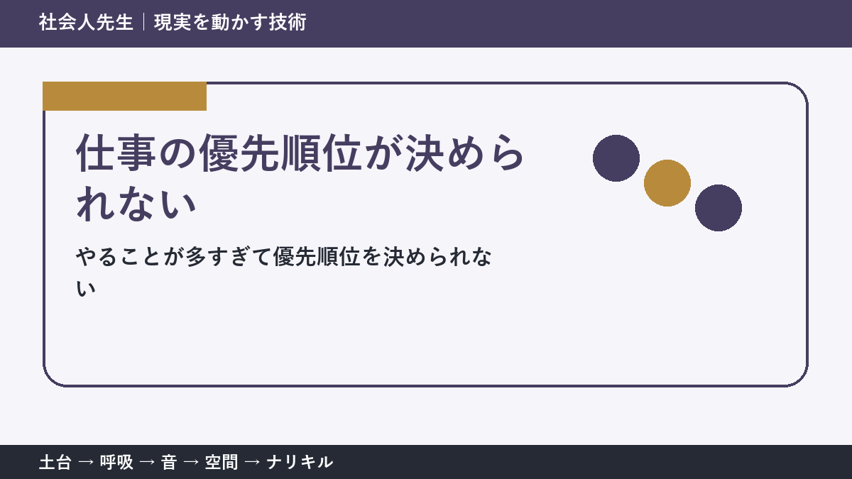 仕事の優先順位が決められない理由｜締切ではなく目的から選ぶ方法