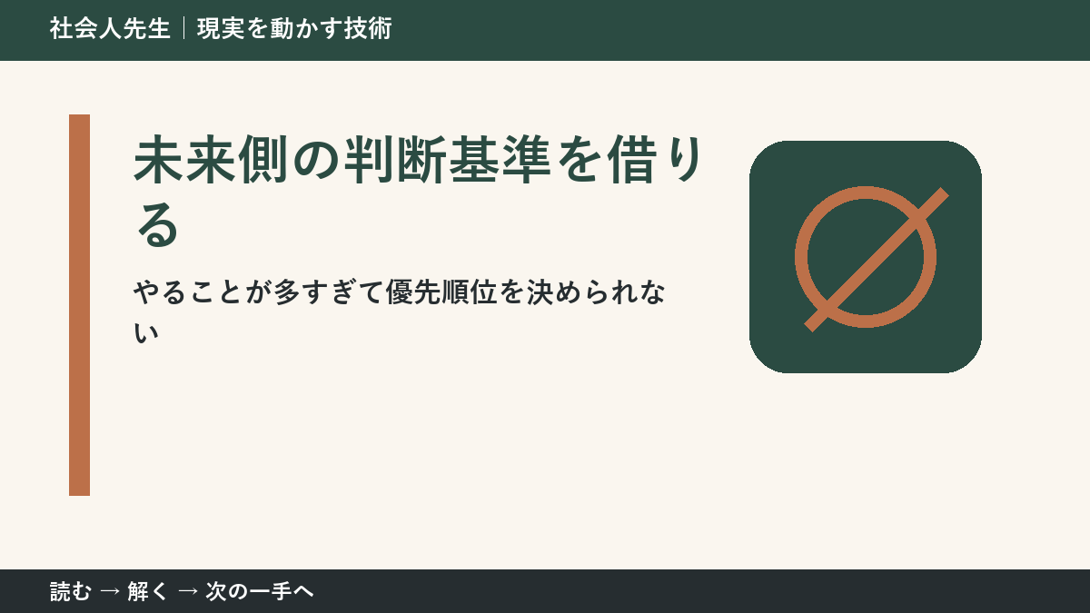 やることが多すぎて優先順位を決められないとき、視点を一段ずらす｜未来側の判断基準を借りるを仕事で使う