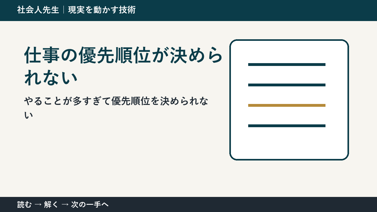 仕事の優先順位に迷ったら｜「何が進むか」で決めるシンプルな方法