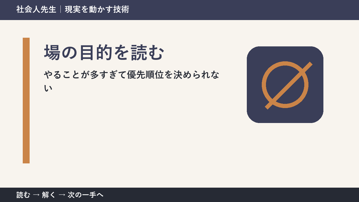 判断を急ぐほど見えなくなるもの｜やることが多すぎて優先順位を決められないときの場の目的を読む