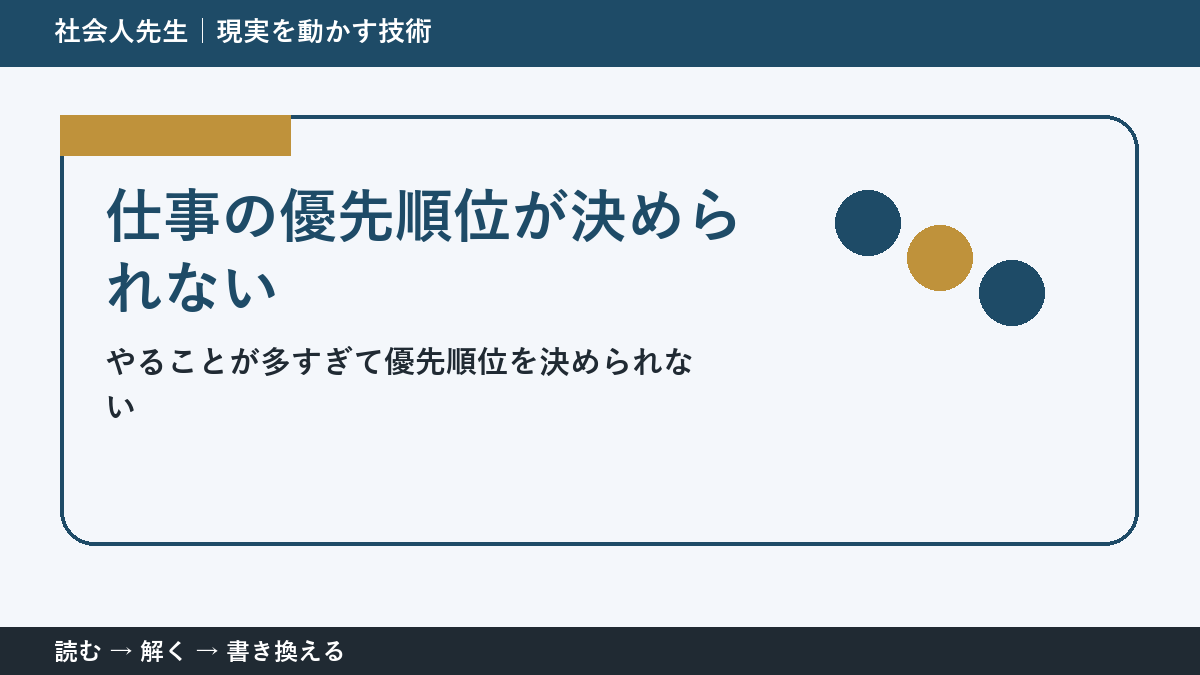 仕事の優先順位が決められない理由｜締切ではなく目的から選ぶ方法