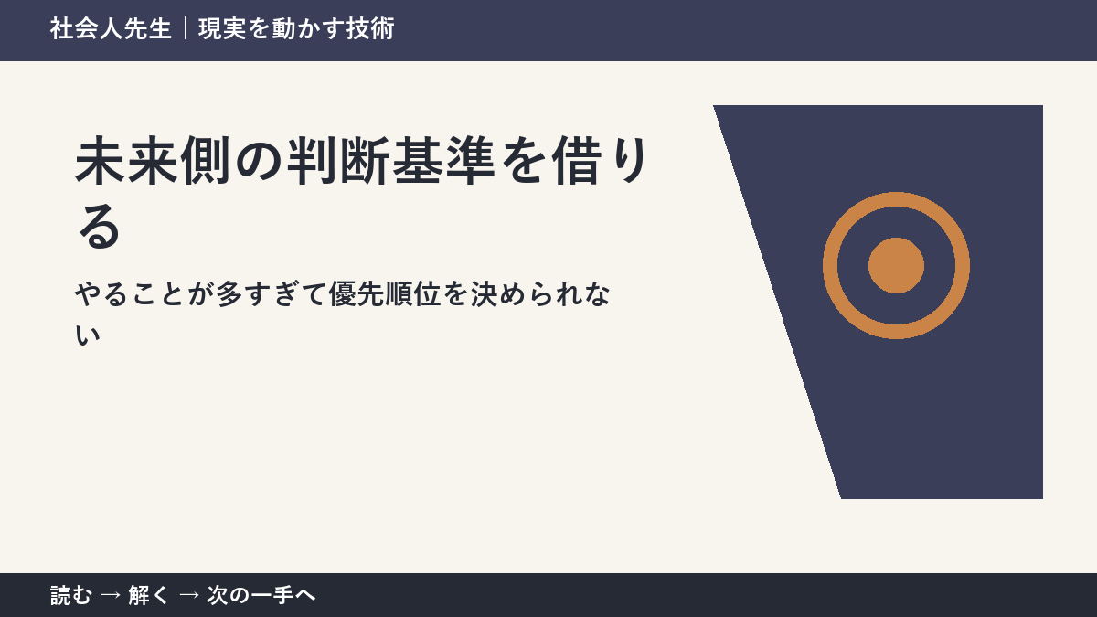 午前中の仕事整理で判断が止まる理由｜未来側の判断基準を借りるで見方を一段変える
