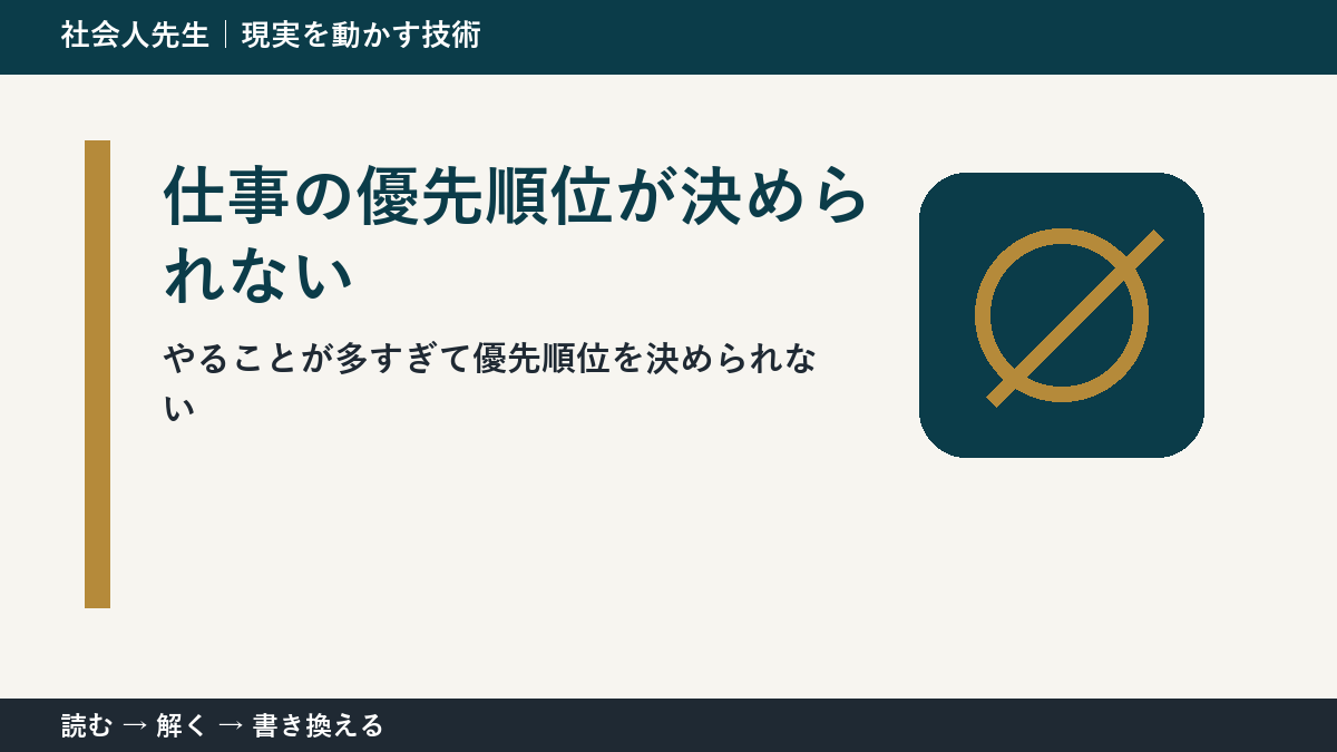 仕事の優先順位が決められない理由｜締切ではなく目的から選ぶ方法