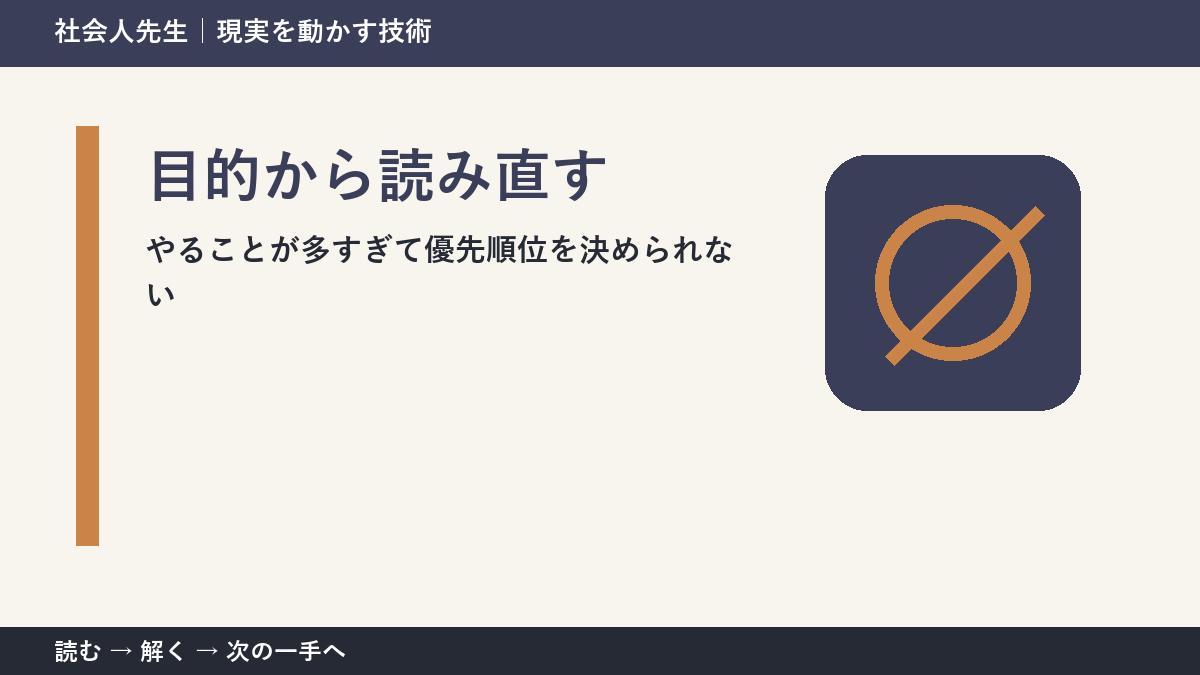 やることが多すぎて優先順位を決められないときの見方を変える｜目的から読み直すで判断基準を取り戻す