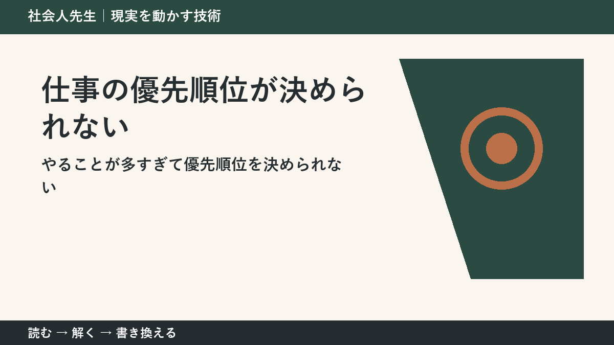 仕事の優先順位が決められない理由｜締切ではなく目的から選ぶ方法