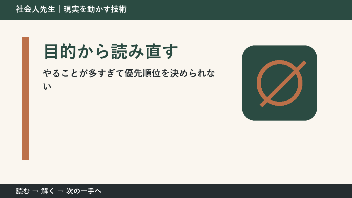 やることが多すぎて優先順位を決められないときの見方を変える｜目的から読み直すで判断基準を取り戻す