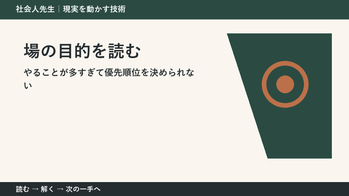 なぜやることが多すぎて優先順位を決められないのか｜場の目的を読むで『いま見えている現実』を読み直す