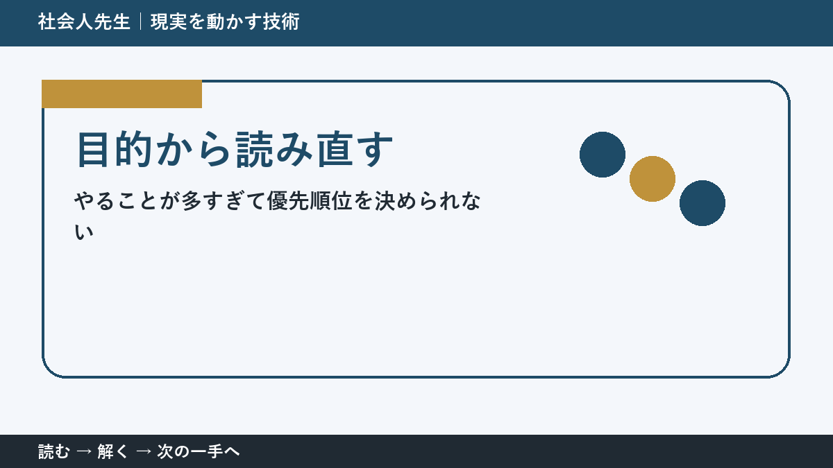 やることが多すぎて優先順位を決められないとき、何を先に確かめる？｜目的から読み直すの実践