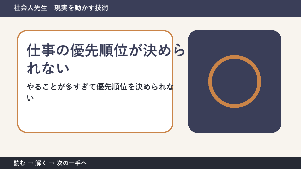 仕事の優先順位が決められない理由｜締切ではなく目的から選ぶ方法