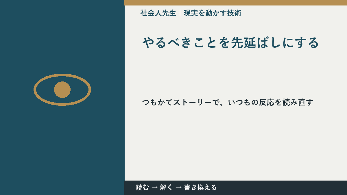 やるべきことを先延ばしにするとき、見方を変えると何が見える？