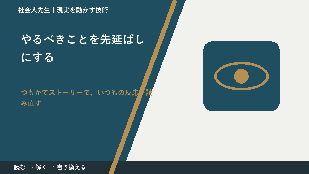 やるべきことを先延ばしにするとき、見方を変えると何が見える？