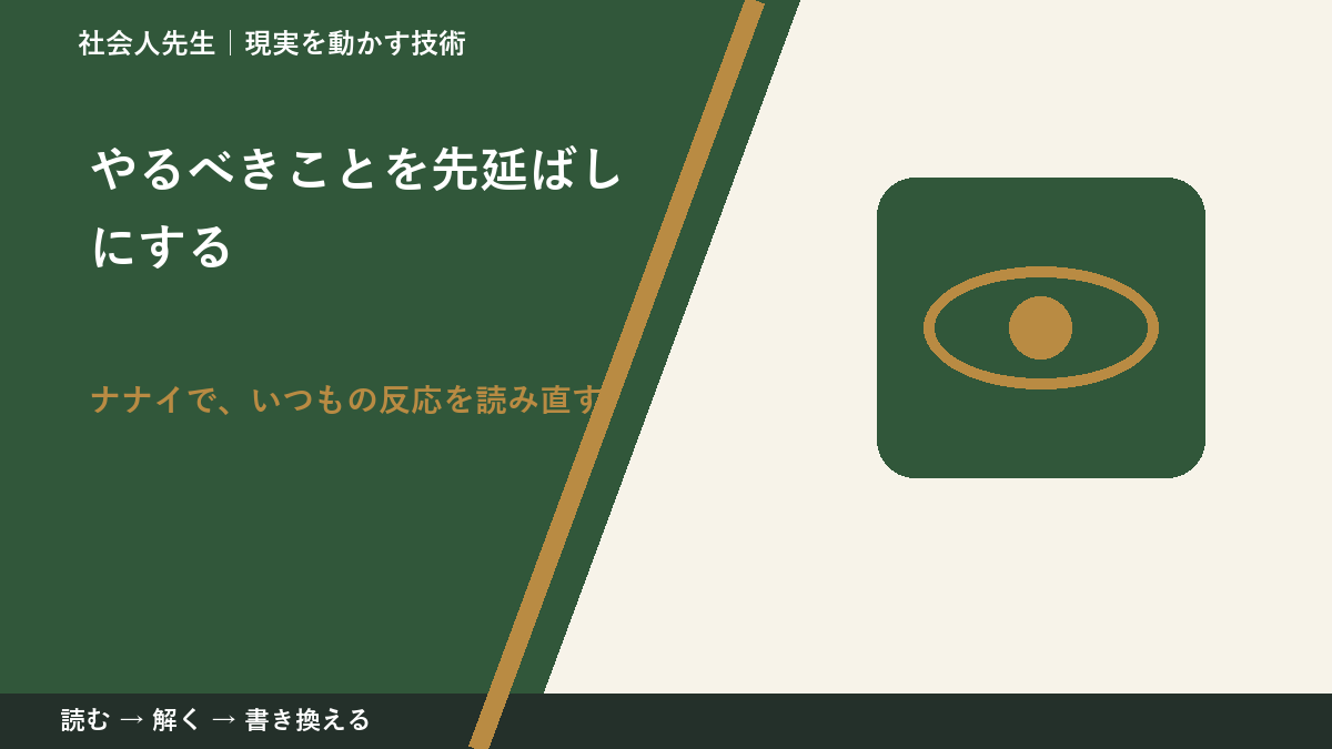 やるべきことを先延ばしにするとき、どうする？｜事実と解釈を分ける