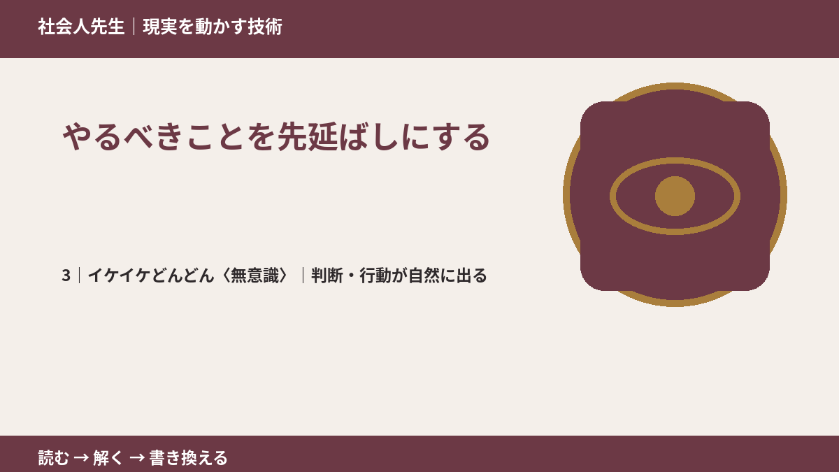 やるべきことを先延ばしにするとき、気合いでなく自然に動ける状態を育てる|判断・行動が自然に出る