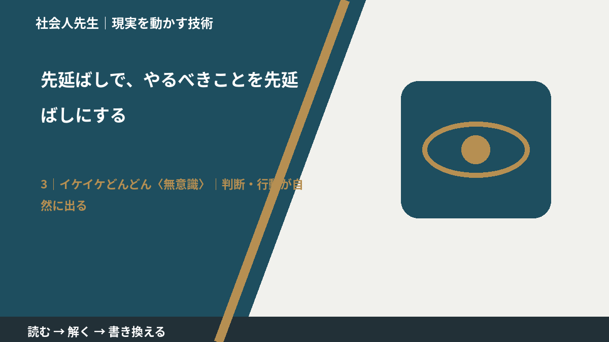先延ばしで、やるべきことを先延ばしにするとき、気合いでなく自然に動ける状態を育てる｜判断・行動が自然に出る