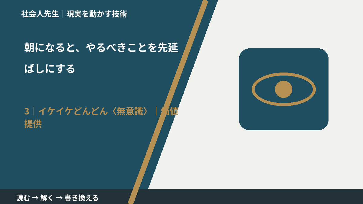 朝になると、やるべきことを先延ばしにするとき、気合いでなく自然に動ける状態を育てる｜価値提供