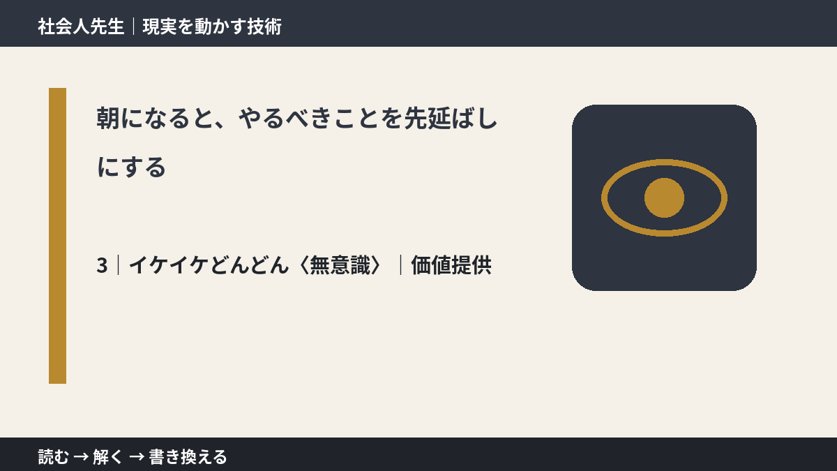 朝になると、やるべきことを先延ばしにするとき、気合いでなく自然に動ける状態を育てる｜価値提供