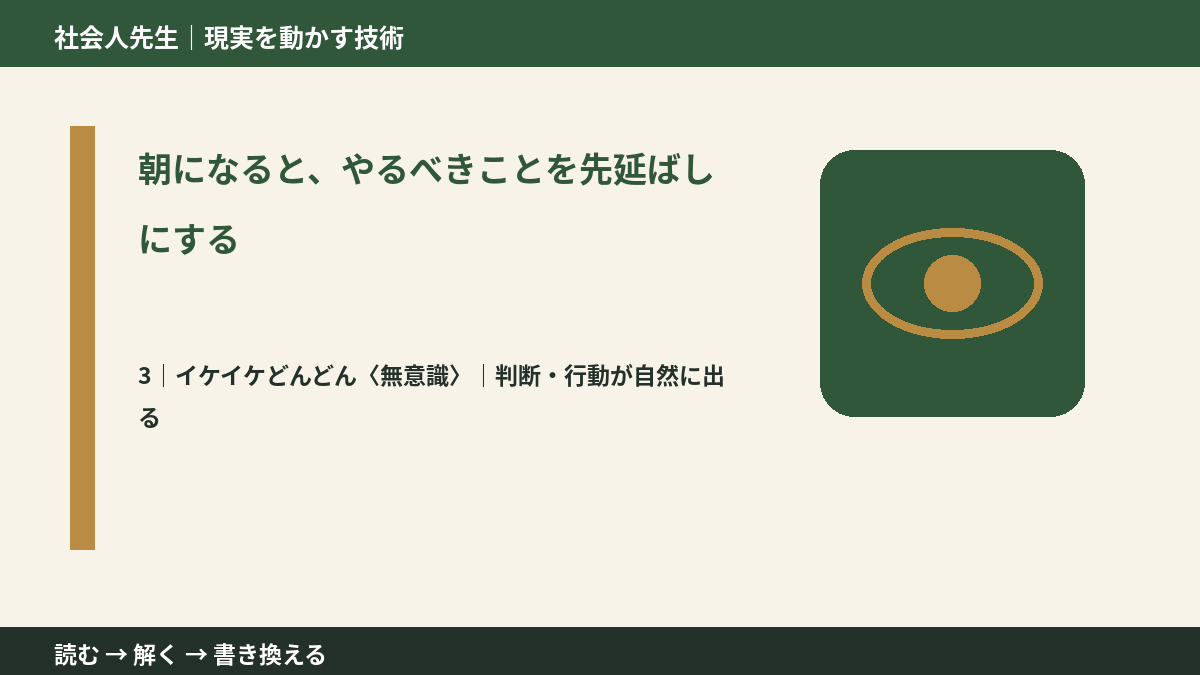 朝になると、やるべきことを先延ばしにするとき、気合いでなく自然に動ける状態を育てる|判断・行動が自然に出る