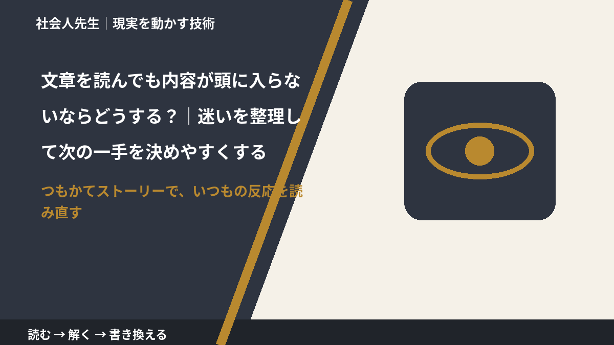 文章を読んでも内容が頭に入らないならどうする？｜迷いを整理して次の一手を決めやすくする｜考えすぎる前に確認したいこと