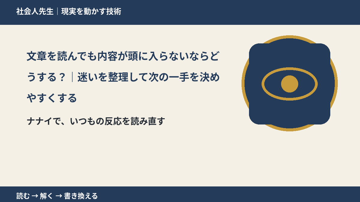 文章を読んでも内容が頭に入らないならどうする？｜迷いを整理して次の一手を決めやすくするとき、どうする？｜事実と解釈を分ける