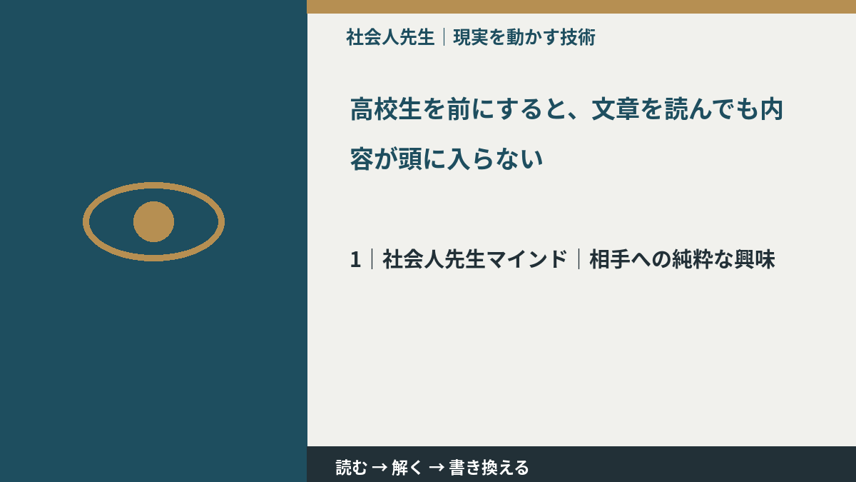 高校生を前にすると、文章を読んでも内容が頭に入らないとき、自分の見方だけで決めないために|相手への純粋な興味