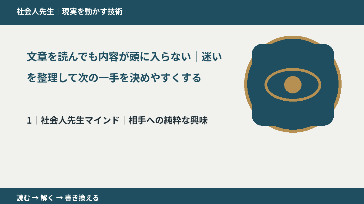 文章を読んでも内容が頭に入らない｜迷いを整理して次の一手を決めやすくするとき、自分の見方だけで決めないために｜相手への純粋な興味