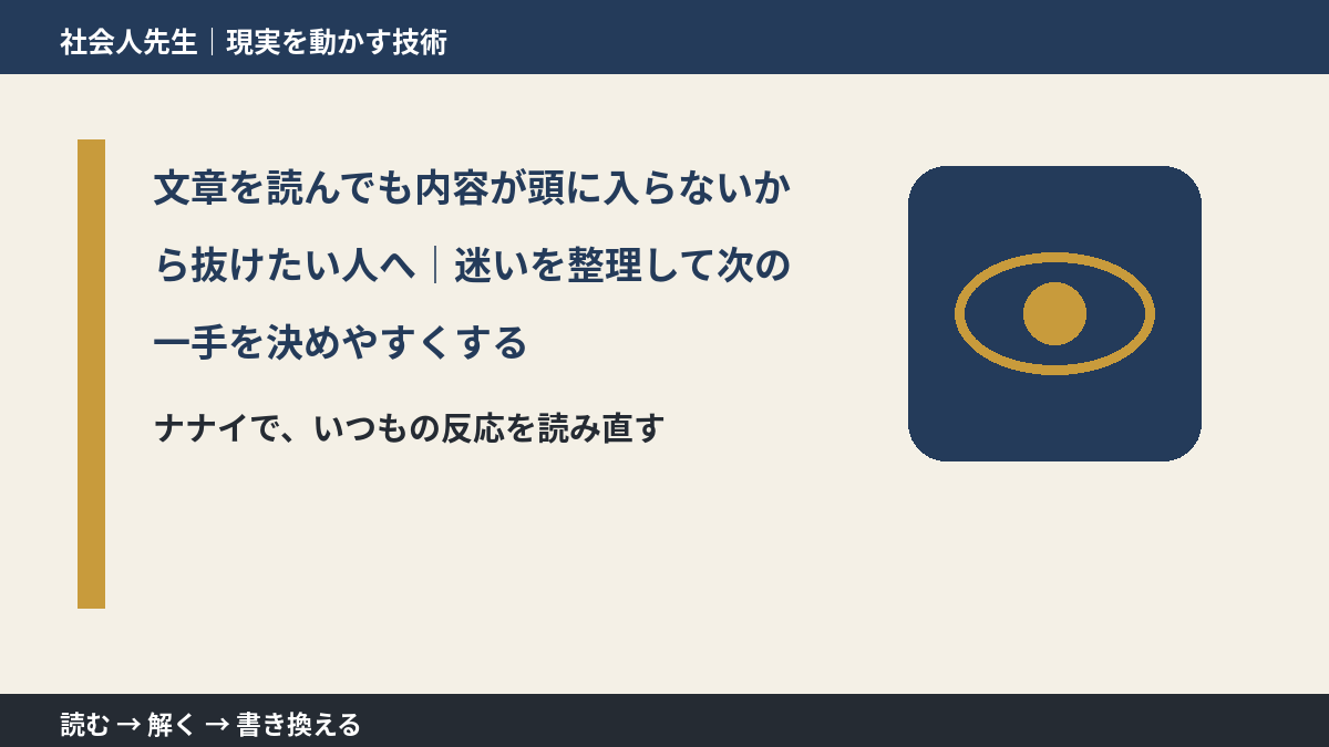 文章を読んでも内容が頭に入らないから抜けたい人へ｜迷いを整理して次の一手を決めやすくするとき、どうする？｜事実と解釈を分ける