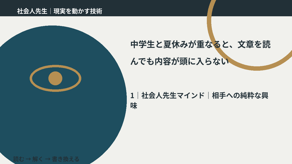 中学生と夏休みが重なると、文章を読んでも内容が頭に入らないとき、自分の見方だけで決めないために|相手への純粋な興味