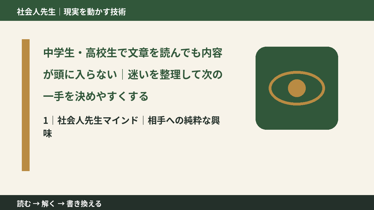 中学生・高校生で文章を読んでも内容が頭に入らない|迷いを整理して次の一手を決めやすくするとき、自分の見方だけで決めないために|相手への純粋な興味