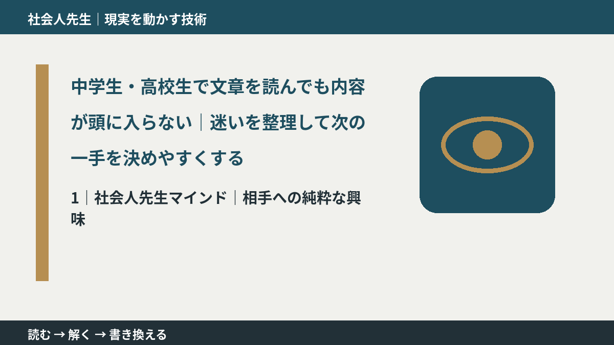 中学生・高校生で文章を読んでも内容が頭に入らない|迷いを整理して次の一手を決めやすくするとき、自分の見方だけで決めないために|相手への純粋な興味