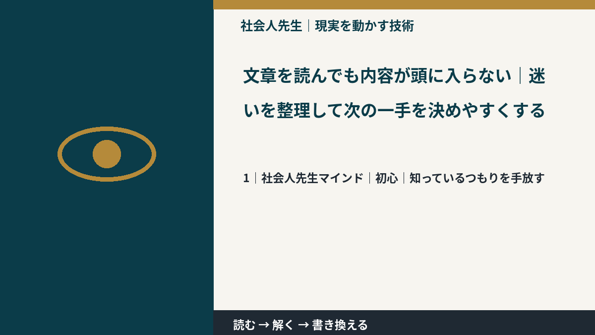 文章を読んでも内容が頭に入らない｜迷いを整理して次の一手を決めやすくするとき、自分の見方だけで決めないために｜初心｜知っているつもりを手放す