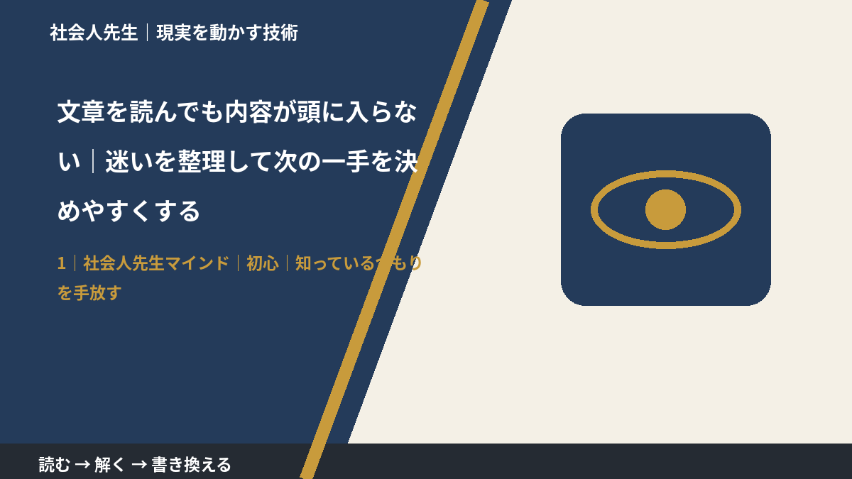 文章を読んでも内容が頭に入らない｜迷いを整理して次の一手を決めやすくするとき、自分の見方だけで決めないために｜初心｜知っているつもりを手放す
