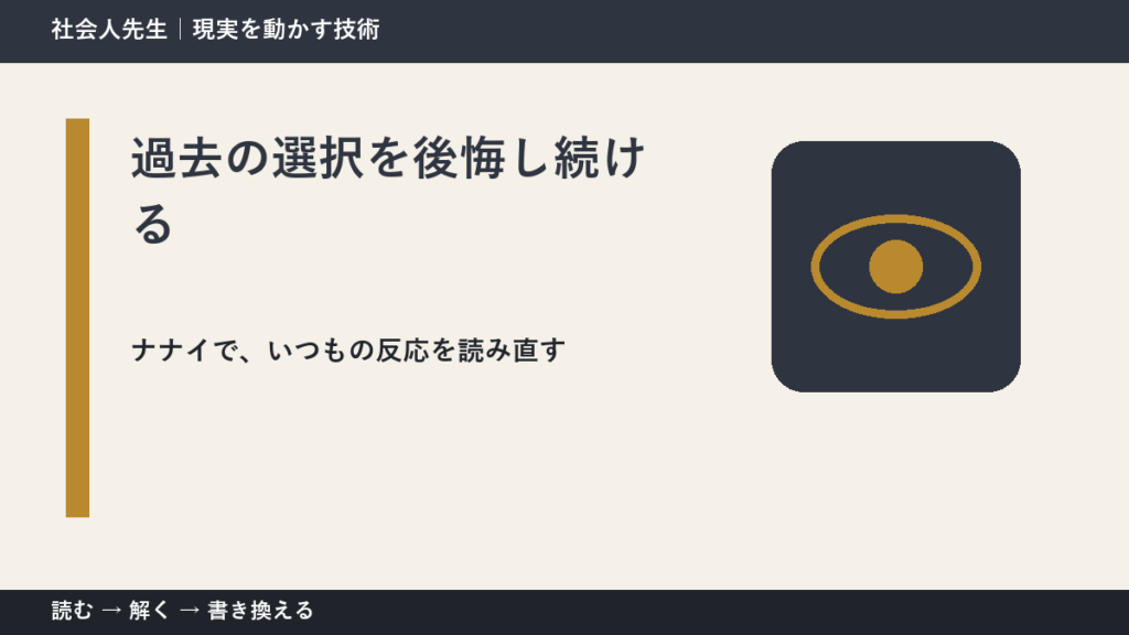過去の選択を後悔し続けるとき、どうする？｜事実と解釈を分ける