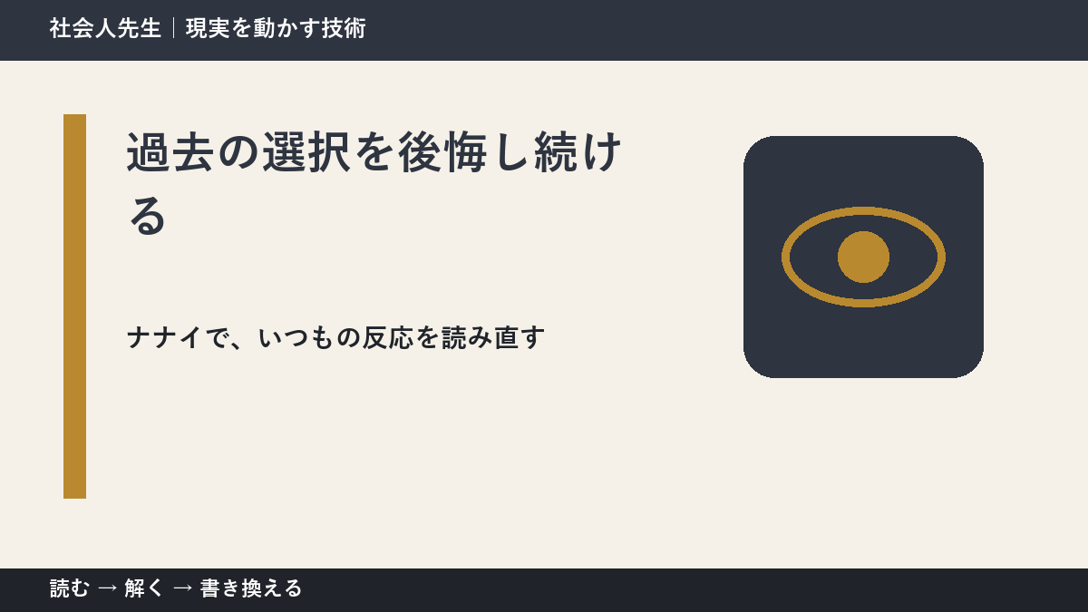 過去の選択を後悔し続けるとき、どうする？｜事実と解釈を分ける