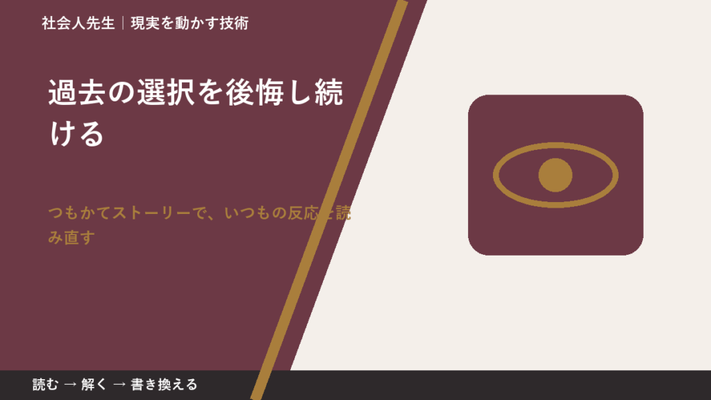 過去の選択を後悔し続ける｜考えすぎる前に確認したいこと